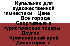 Купальник для художественной гимнастики › Цена ­ 7 500 - Все города Спортивные и туристические товары » Другое   . Красноярский край,Дивногорск г.